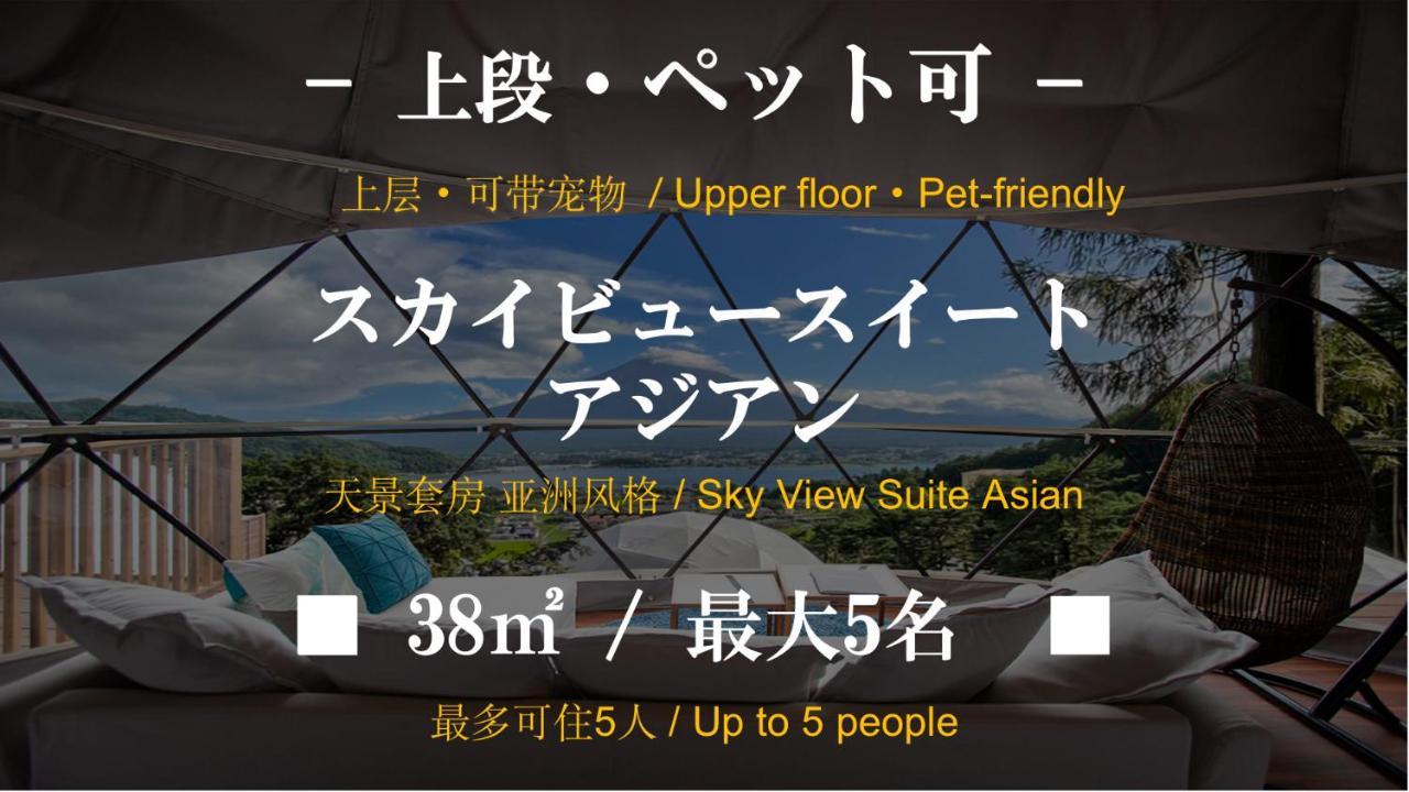 Mt.Fujiグランピングテラス　嶺乃華 Hotel ฟูจิคาวากุจิโกะ ภายนอก รูปภาพ