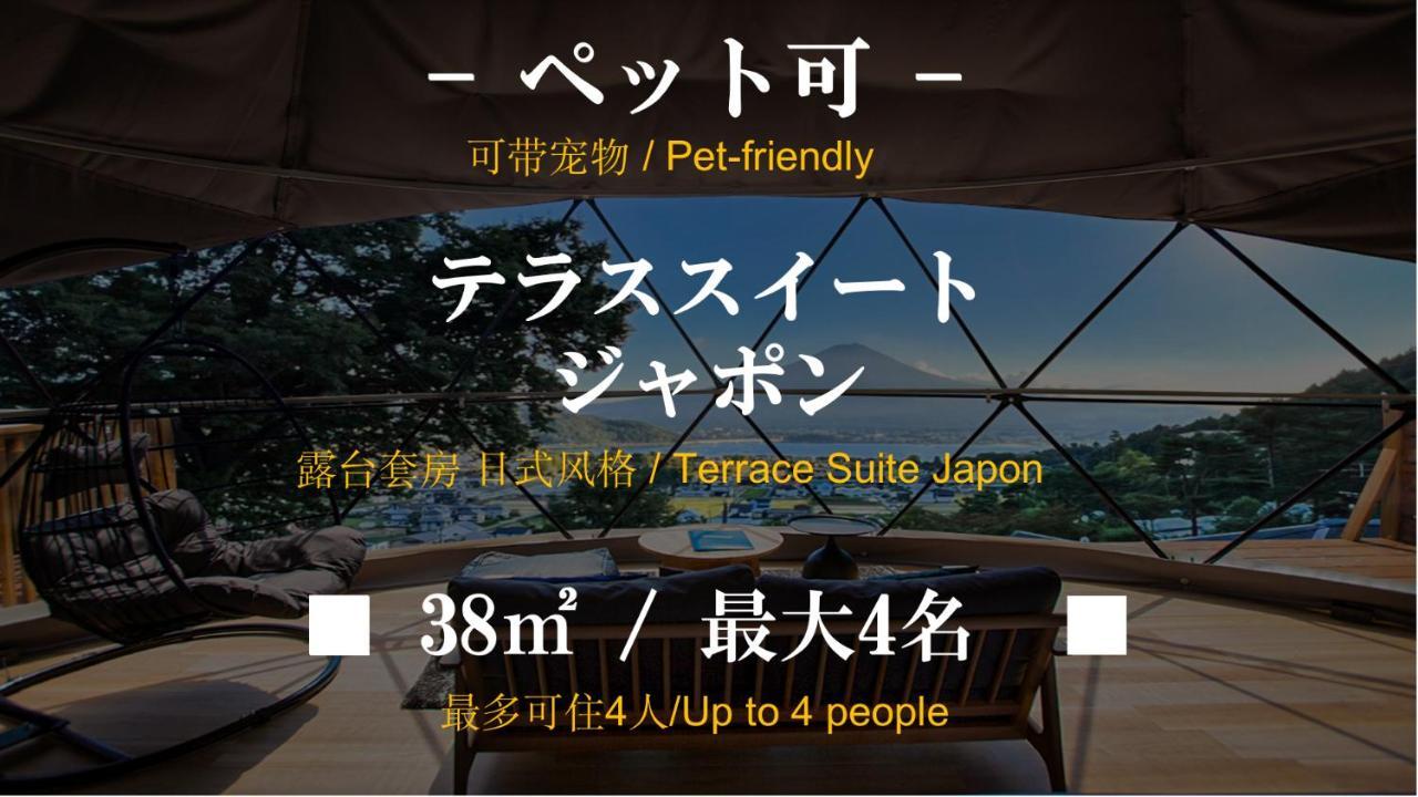 Mt.Fujiグランピングテラス　嶺乃華 Hotel ฟูจิคาวากุจิโกะ ภายนอก รูปภาพ